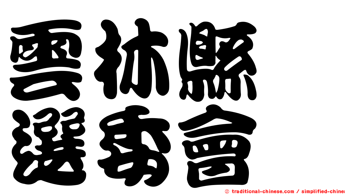 雲林縣　選委會